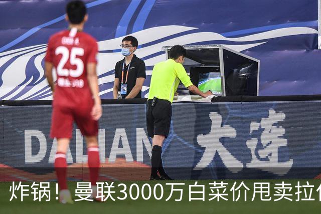 炸锅！曼联3000万白菜价甩卖拉什福德，英超豪门疯狂抄底
