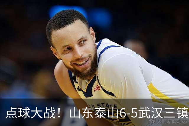 点球大战！山东泰山6-5武汉三镇 晋级8强 克雷桑绝平 于金永3扑点球