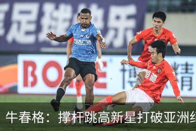 牛春格：撑杆跳高新星打破亚洲纪录，展现超凡实力与潜力