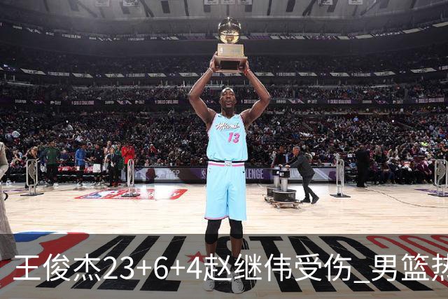 王俊杰23+6+4赵继伟受伤 男篮热身赛击败澳大利亚