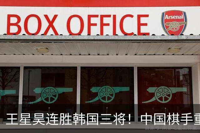 王星昊连胜韩国三将！中国棋手重夺LG杯冠军