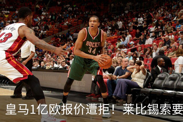 皇马1亿欧报价遭拒！莱比锡索要超1.2亿，巴黎已与19岁飞翼谈妥个人条款