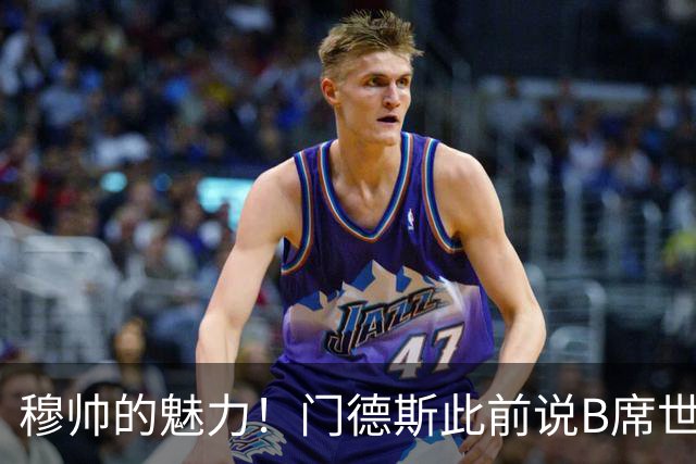 穆帅的魅力！门德斯此前说B席世界杯后决定未来 现36小时敲定皇马