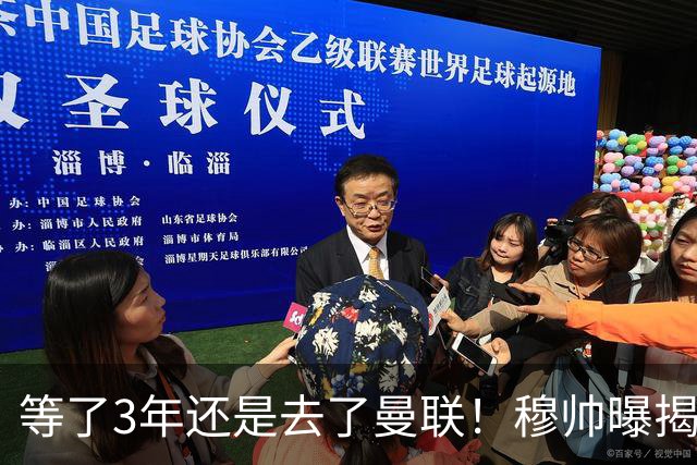 等了3年还是去了曼联！穆帅曝揭秘13年往事，竟是为爱放鸽子