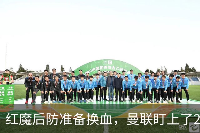 红魔后防准备换血，曼联盯上了23岁法国铁卫！巴萨阿森纳加入战局