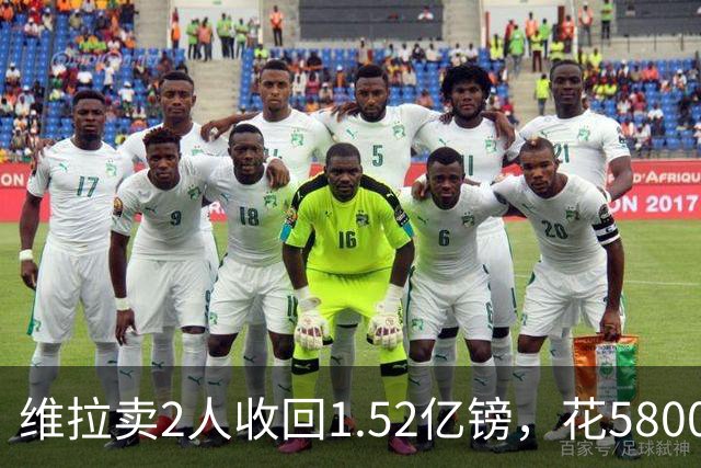 维拉卖2人收回1.52亿镑，花5800万+3800万砸新援后，又得卖人填坑