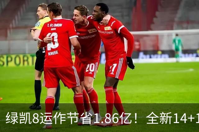绿凯8运作节省1.86亿！全新14+1名单实力仍东区前三 美媒力挺战绩第一