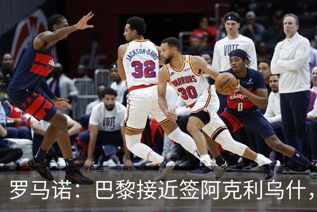 罗马诺：巴黎接近签阿克利乌什，迪奥曼德铁定加盟皇马