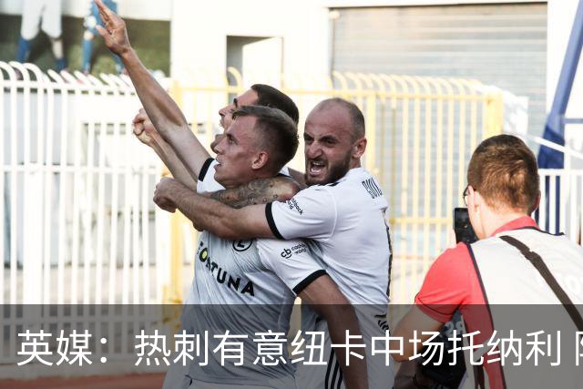 英媒：热刺有意纽卡中场托纳利 除巨额转会费外不会出售