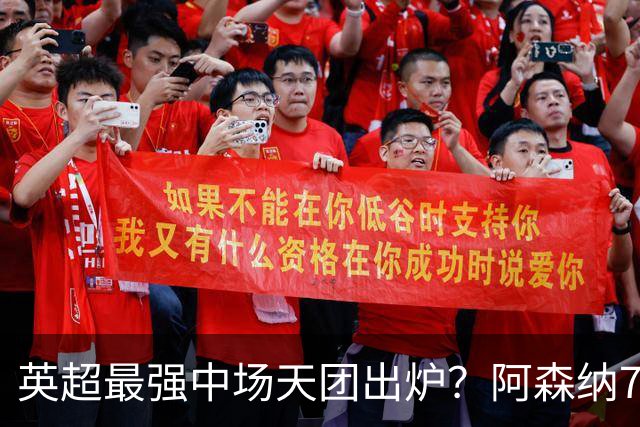 英超最强中场天团出炉？阿森纳7500万镑签吉马良斯，赖斯不孤单了