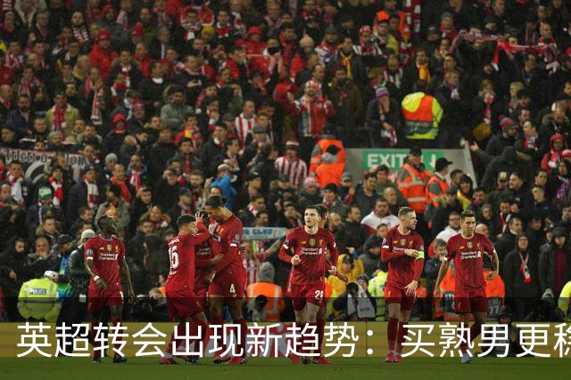 英超转会出现新趋势：买熟男更稳，年轻球员遇瓶颈