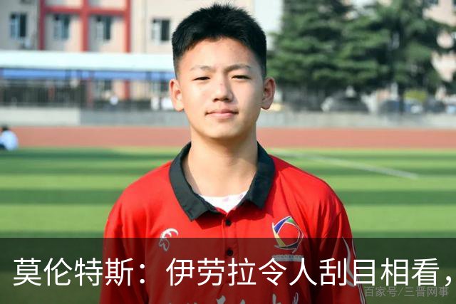 莫伦特斯：伊劳拉令人刮目相看，但别拿他和阿隆索比较