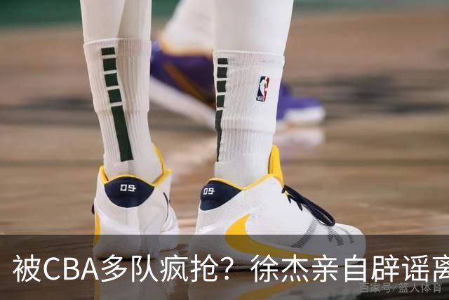 被CBA多队疯抢？徐杰亲自辟谣离队传闻，将留守广东男篮！