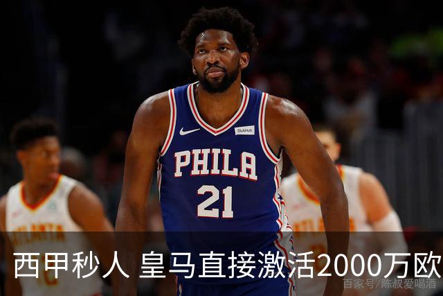 西甲秒人 皇马直接激活2000万欧解约金 签下国米右后卫邓弗里斯