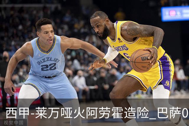 西甲-莱万哑火阿劳霍造险 巴萨0-0赫罗纳13分领跑