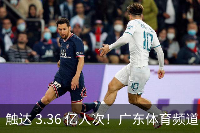 触达 3.36 亿人次！广东体育频道交出世界杯传播“粤式”亮眼答卷