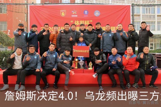 詹姆斯决定4.0！乌龙频出曝三方大交易，11大球星招募，骑士B计划曝光