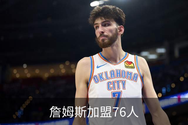 詹姆斯加盟76人