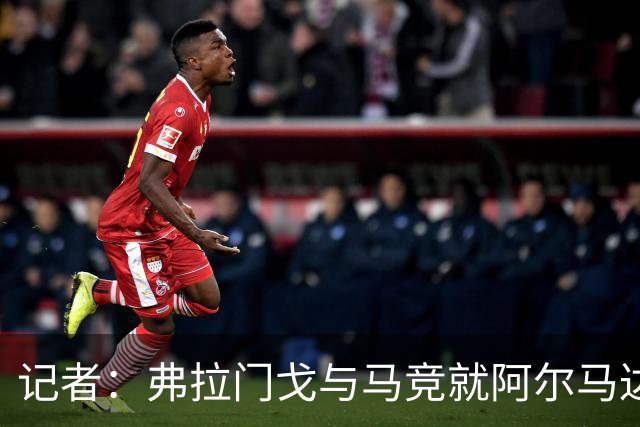 记者：弗拉门戈与马竞就阿尔马达转会达成一致，正在落实合同