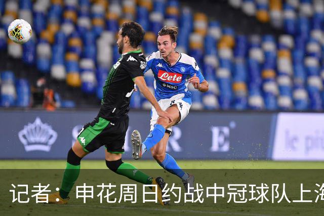 记者：申花周日约战中冠球队上海泽天，对手实力不强但非常合适
