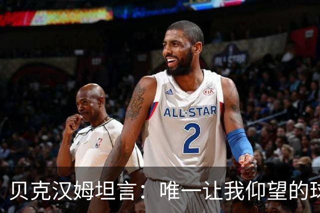 贝克汉姆坦言：唯一让我仰望的球员只有齐达内，他就像在踢“游戏模式”！