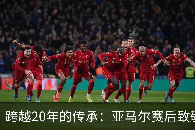 跨越20年的传承：亚马尔赛后致敬梅西，球王起身相迎完成“交接”