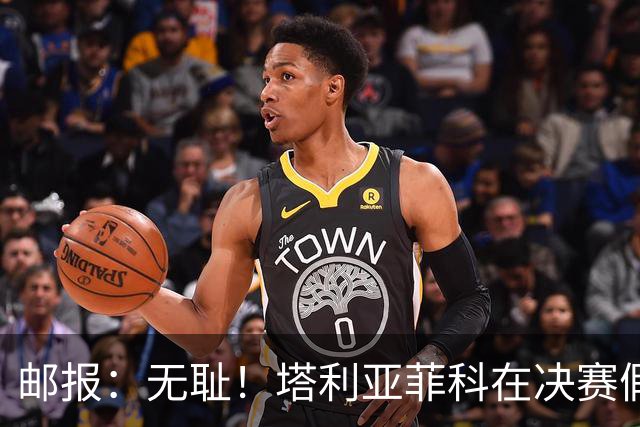 邮报：无耻！塔利亚菲科在决赛假装受伤，试图阻止恩佐被罚下