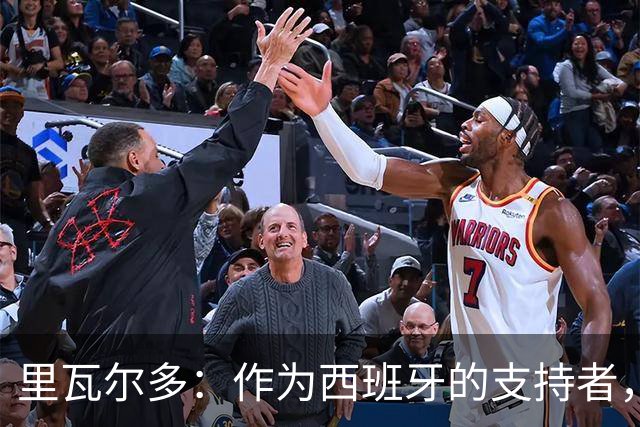 里瓦尔多：作为西班牙的支持者，我很兴奋，这个冠军实至名归