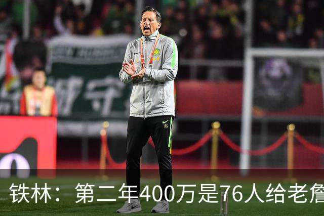 铁林：第二年400万是76人给老詹的退役补偿金 他新赛季打完就退役