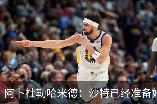 阿卜杜勒哈米德：沙特已经准备好迎接与乌拉圭的比赛