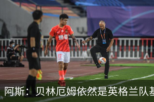 阿斯：贝林厄姆依然是英格兰队基石，但首发位置不像往常稳固