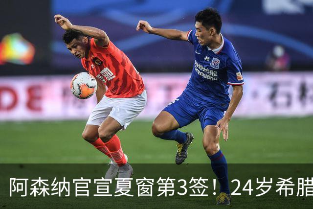 阿森纳官宣夏窗第3签！24岁希腊边锋4000万欧加盟，将穿17号球衣
