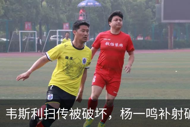 韦斯利扫传被破坏，杨一鸣补射破门，新鹏城2-0西海岸