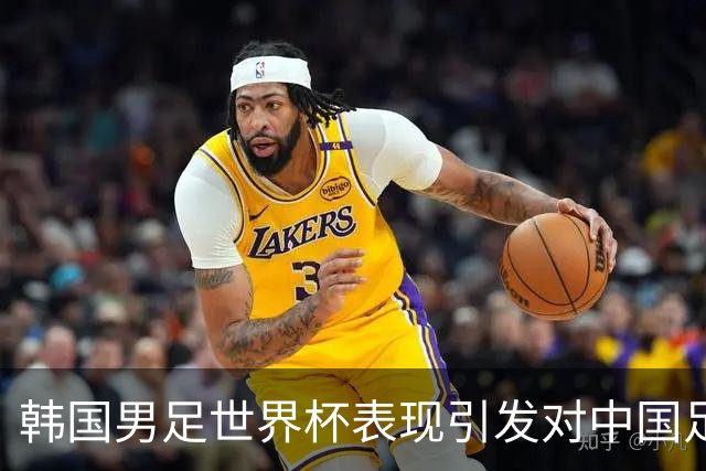韩国男足世界杯表现引发对中国足球的深思，名宿与无证教练同根相连