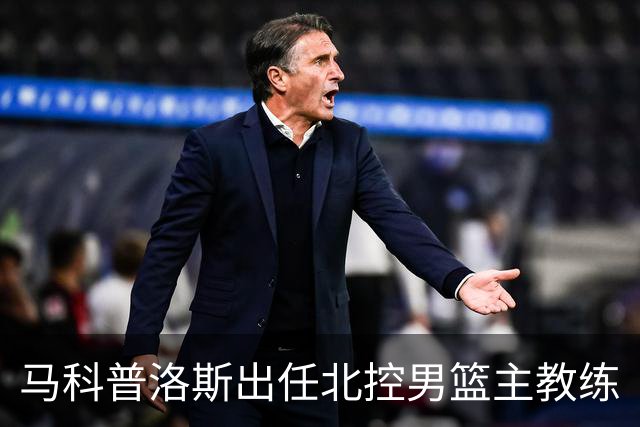 马科普洛斯出任北控男篮主教练
