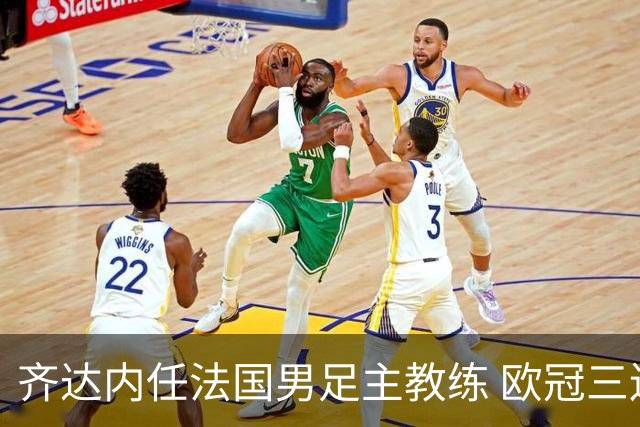 齐达内任法国男足主教练 欧冠三连冠铸就传奇