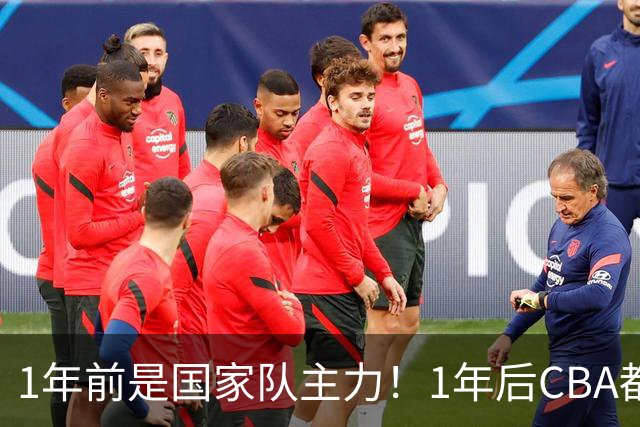 1年前是国家队主力！1年后CBA都打不上！继高诗岩后，郭士强用人再遭质疑
