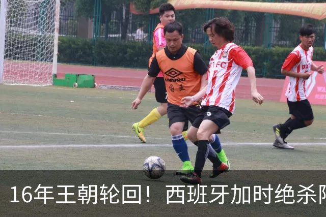 16年王朝轮回！西班牙加时绝杀阿根廷登顶，2026美加墨世界杯书写足坛全新序章