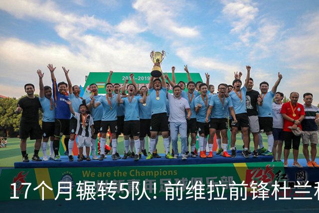 17个月辗转5队! 前维拉前锋杜兰租借加盟本菲卡 4次转会仅进19球3助