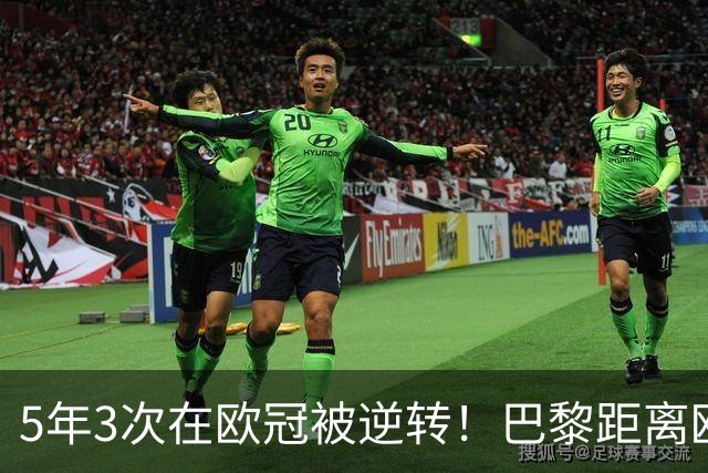 5年3次在欧冠被逆转！巴黎距离欧洲贵族还很远