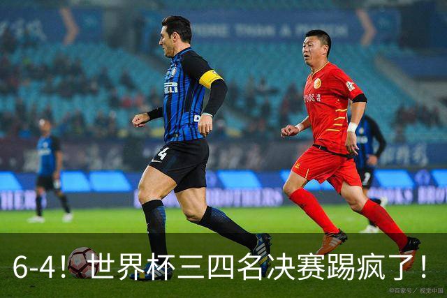 6-4！世界杯三四名决赛踢疯了！萨卡戴帽英格兰首拿季军，4项纪录一夜刷爆