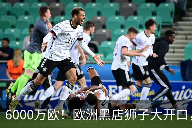 6000万欧！欧洲黑店狮子大开口，曼联与8大豪门争抢18岁天才少年