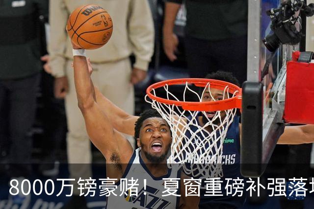 8000万镑豪赌！夏窗重磅补强落地，曼联中场新组合成败难料