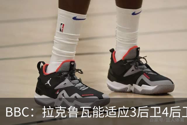 BBC：拉克鲁瓦能适应3后卫4后卫踢法，阿隆索对两种阵型驾轻就熟