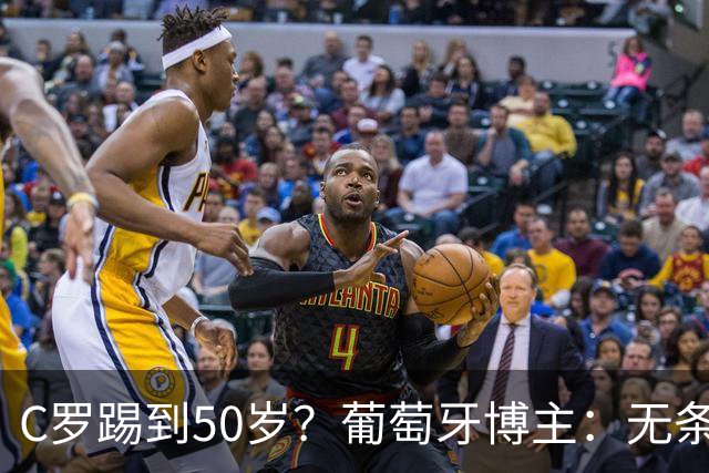 C罗踢到50岁？葡萄牙博主：无条件支持，哪怕他和国家队一起变烂