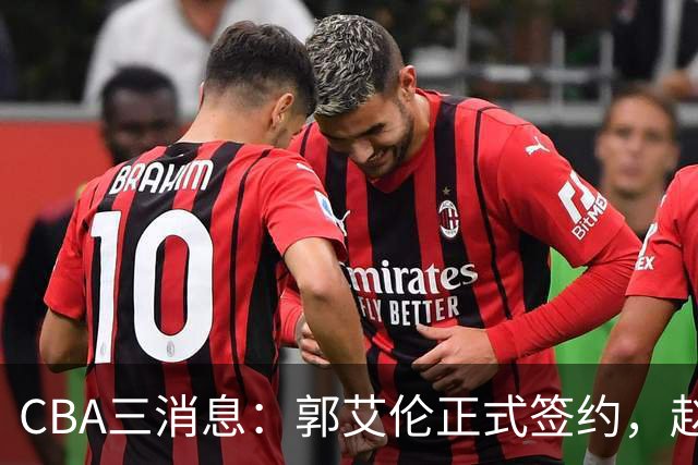 CBA三消息：郭艾伦正式签约，赵睿吃大亏，北京首钢签国手后卫