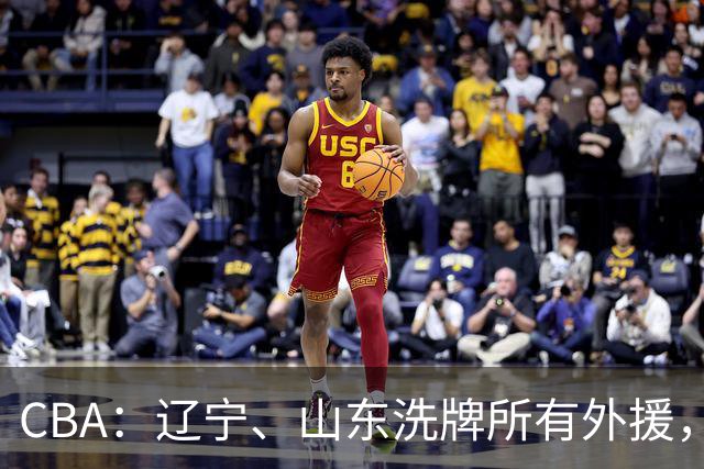 CBA：辽宁、山东洗牌所有外援，徐杰锁定顶薪，王哲林后悔没前往NBA，中国男篮排名再次下降