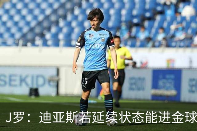 J罗：迪亚斯若延续状态能进金球奖前三 民主刚果将是难缠的对手